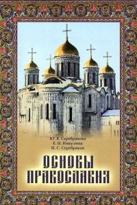 Книга Основы Православия