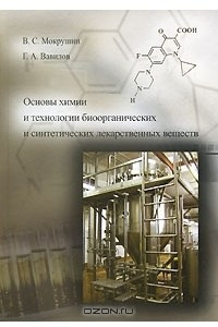 Книга Основы химии и технологии биоорганических и синтетических лекарственных веществ