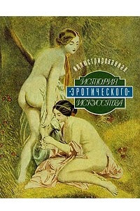 Иллюстрированная история эротического искусства