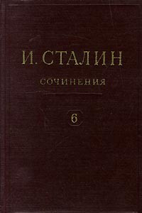 Книга И. Сталин. Собрание сочинений в 13 томах. Том 6. 1924