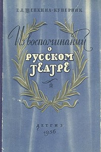 Книга Из воспоминаний о русском театре