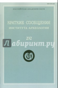 Книга Краткие сообщения Института археологии. Выпуск 232