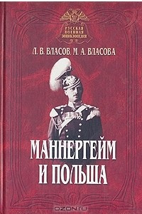 Книга Маннергейм и Польша