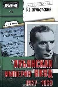 Книга Лубянская империя НКВД. 1937-1939