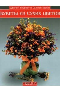 Книга Букеты из сухих цветов круглый год