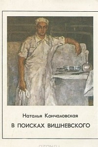 Книга В поисках Вишневского