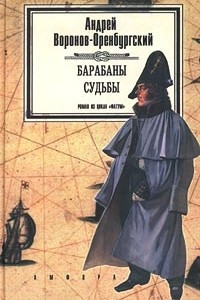 Книга Барабаны судьбы