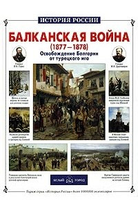 Книга Балканская война (1877 - 1878). Освобождение Болгарии от турецкого ига