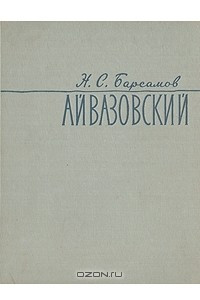 Книга Айвазовский