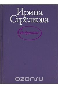 Книга Ирина Стрелкова. Избранное