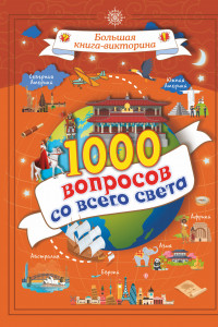 Книга 1000 вопросов со всего света