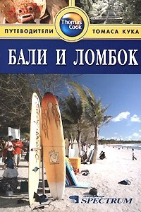 Книга Бали и Ломбок. Путеводитель