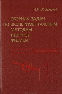Книга Сборник задач по экспериментальным методам ядерной физики
