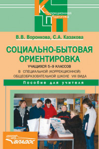 Книга Социально-бытовая ориентировка учащихся 5-9 классов в специальной