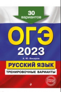 Книга ОГЭ 2023. Русский язык. Тренировочные варианты. 30 вариантов