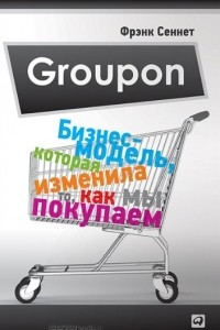 Книга Groupon. Бизнес-модель, которая изменила то, как мы покупаем