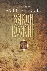 Книга Закон Божий