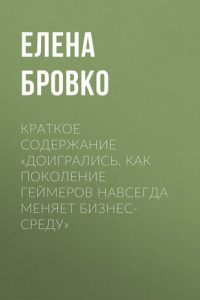 Книга Краткое содержание «Доигрались. Как поколение геймеров навсегда меняет бизнес-среду»