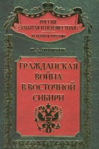 Книга Гражданская война в Восточной Сибири