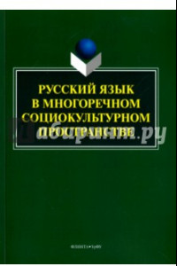 Книга Русский язык в многоречном социокультурном пространстве