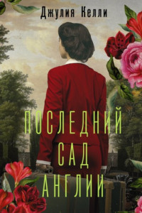 Книга Последний сад Англии