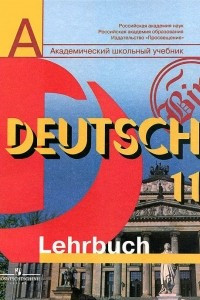 Книга Deutsch 11: Lehrbuch / Немецкий язык. 11 класс. Базовый и профильный уровни. Учебник
