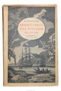 Книга Вокруг света под русским флагом. Первое кругосветное путешествие русских на кораблях 