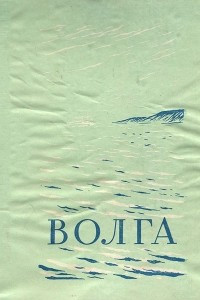 Книга Волга. Магистраль пяти морей