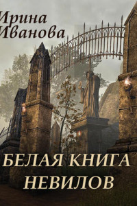 Книга Белая книга Невилов