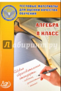 Книга Алгебра. 8 класс. Тестовые материалы для оценки качества обучения