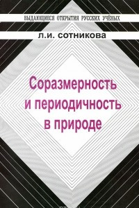 Книга Соразмерность и периодичность в природе