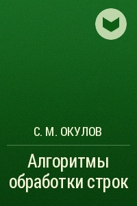 Книга Алгоритмы обработки строк