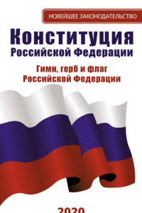 Книга Конституция Российской Федерации 2020. Гимн, герб и флаг Российской Федерации