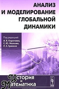 История и Математика. Альманах, 2010. Анализ и моделирование глобальной динамики
