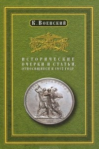 Книга Исторические очерки и статьи, относящиеся к 1812 году