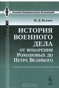 История военного дела от воцарения Романовых до Петра Великого
