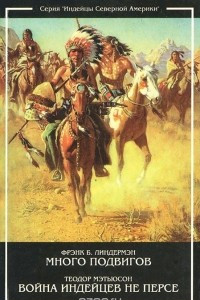 Книга Много Подвигов. Война индейцев Не Персе