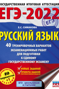 Книга ЕГЭ-2022. Русский язык (60x84/8). 40 тренировочных вариантов экзаменационных работ для подготовки к единому государственному экзамену