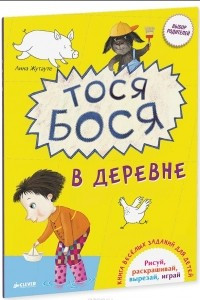 Книга Тося-Бося в деревне