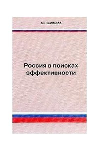 Книга Россия в поисках эффективности