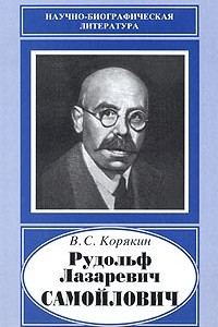 Книга Рудольф Лазаревич Самойлович, 1881-1939 (Научно-биографическая литература)