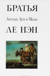 Книга Братья Антуан, Луи и Матье Ле Нэн