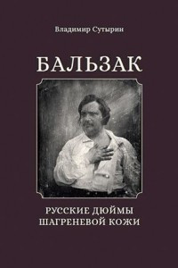 Книга Бальзак: Русские дюймы шагреневой кожи