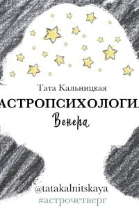 Книга Астропсихология. Венера