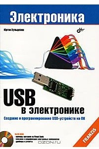 Книга USB в электронике