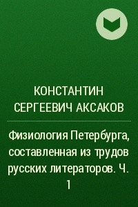 Книга Физиология Петербурга, составленная из трудов русских литераторов. Ч. 1