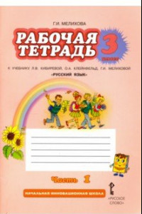 Книга Русский язык. 3 класс. Рабочая тетрадь. Часть 1. ФГОС