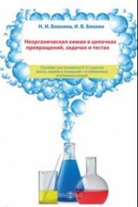 Книга Неорганическая химия в цепочках превращений, задачах и тестах
