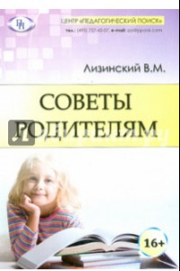 Книга Советы родителям