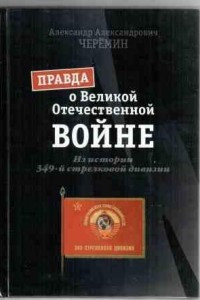 Книга Книга «Правда о Великой Отечественной войне. Из истории 349-й стрелковой дивизии»